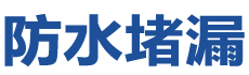 吉安吉州防水补漏公司